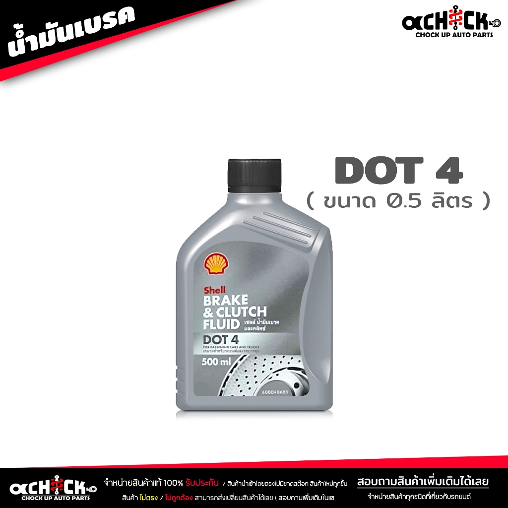 น้ำมันเบรค เชลล์ Shell น้ำมันครัช / น้ำมันเบรค Brake & Clutch อย่างดี ...