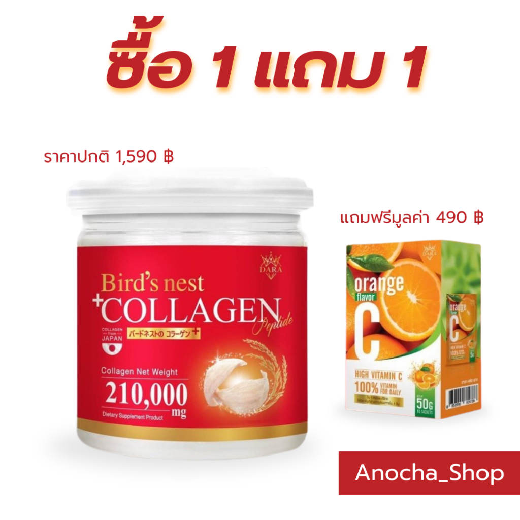 DARA BIRD'S NEST COLLAGEN คอลลาเจนรังนกสีทอง แบรนด์ดารา (1 กระปุก แถม