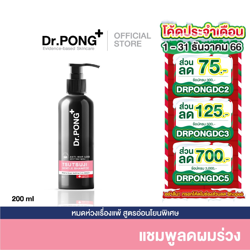 ภาพหน้าปกสินค้าแชมพูลดผมร่วง Dr.PONG TSUTSUJI GENTLE SHAMPOO แชมพูลดผมร่วง เพิ่มวอลุ่ม anti-hairloss shampoo