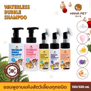 เช็ครีวิวสินค้าHana Pet แชมพูอาบแห้งแมว/หมา แชมพูสุนัข หรือสัตว์เลี้ยงหอม/ขนนุ่มหลังใช้ สะอาดง่ายใน 5 นาที