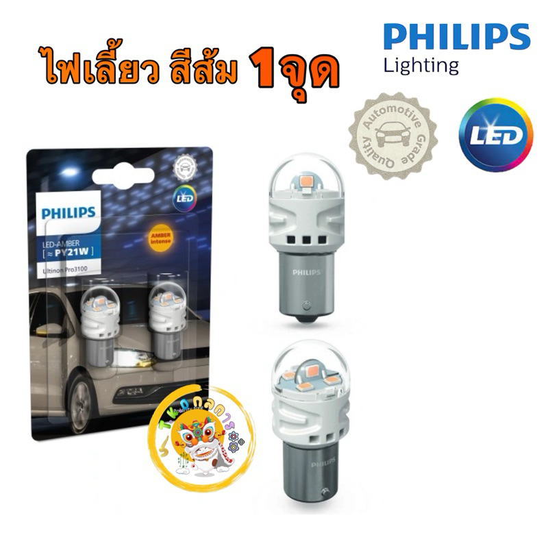 หลอดไฟเลี้ยว สีส้ม เขี้ยวเยื้อง Philips Ultinon LED PY21 Amber ...