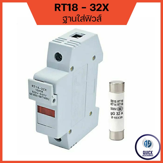 ลูกฟิวส์ ฟิวส์กระบอก ฐานฟิวส์ AC BASE FUSE RT18-32X 10x38mm RO15 1A ...