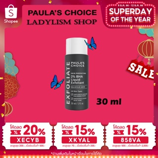 สินค้า 【ลดสูงสุด 200 ใส่โค้ด XECYB 】PAULA\'S CHOICE : ขนาดทดลอง Skin Perfecting 2% BHA Liquid (30ml) รักษา ลดการเกิดสิว