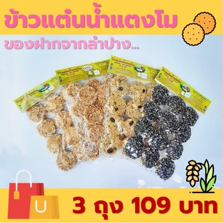 ข้าวแต๋นน้ำแตงโม หน้าธัญพืช/งาดำ/หมูหยอง/น้ำอ้อย/คำเดียว  ของฝากจากลำปาง [ 3 ชิ้น 109 บาท ] photo
