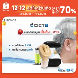 ราคาเครื่องช่วยฟัง ดิจิตอล ชาร์จไฟ CRONOS รุ่น CICT4 เครื่องช่วยฟังขยายเสียง ลดเสียงรบกวน เครื่องช่วยฟังมองไม่เห็น