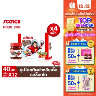 ภาพหน้าปกสินค้าScotch สก๊อต คิตซ์ ช็อกโก ซุปไก่สกัดสำหรับเด็ก รสช็อกโกแลต 40 มล. (แพ็ก 12 ขวด) จำนวน 4 แพ็ก พร้อมจัดส่งฟรี!! ที่เกี่ยวข้อง