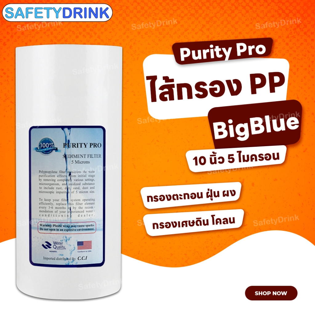 💦 SafetyDrink 💦 ไส้กรองน้ำ PP Bigblue 10 นิ้ว 5 ไมครอน Purity Pro 💦 ...