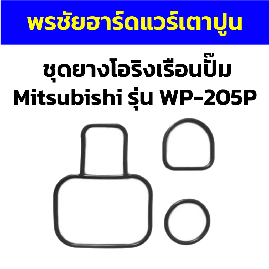 ชุดยางโอริงเรือนปั๊ม Mitsubishi รุ่น WP-205P | Shopee Thailand