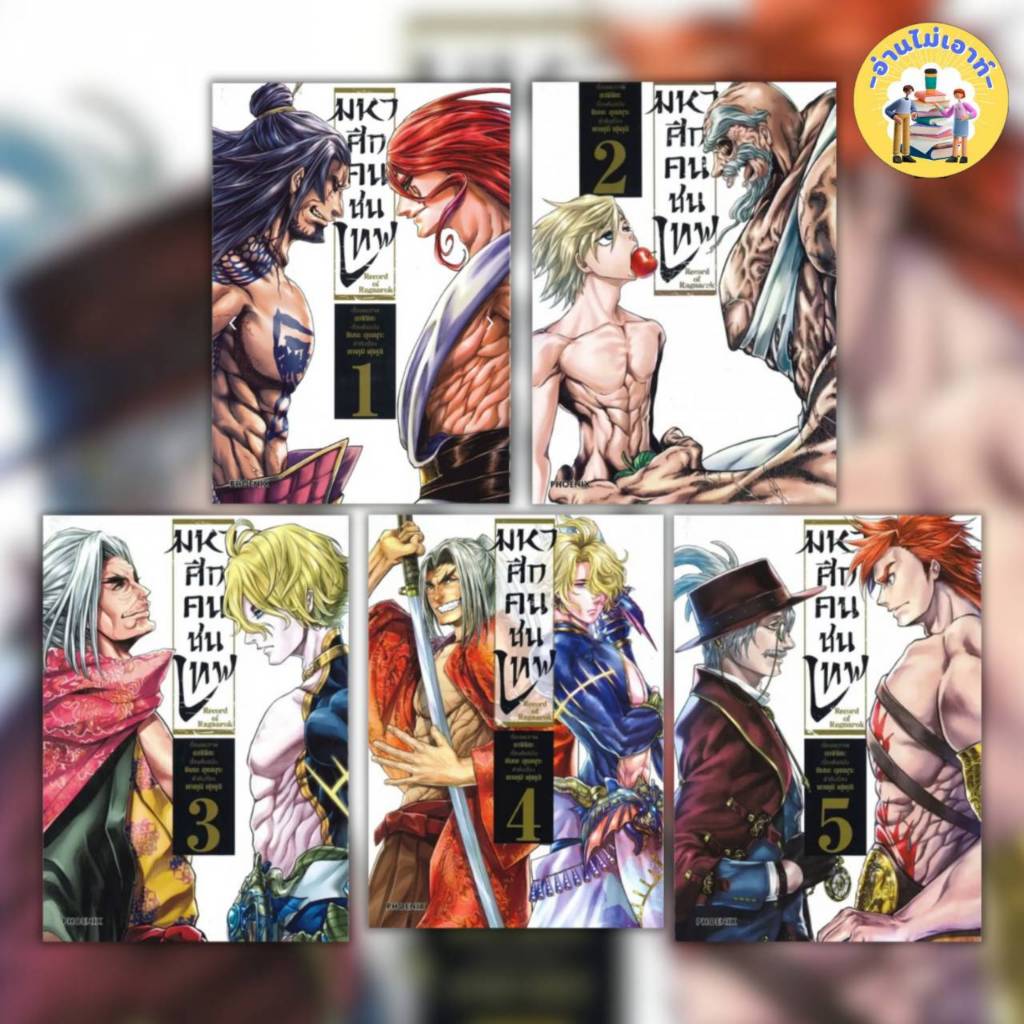 หนังสือ Record of Ragnarok มหาศึกคนชนเทพ เล่ม 1-18 ผู้เขียน: อาจิจิกะ ...