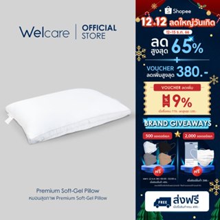 ภาพหน้าปกสินค้า[Flagship Store]Welcare หมอนสุขภาพ Premium SoftGel ที่เกี่ยวข้อง