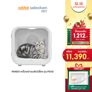 สินค้า [12.12มีของแถม] Rabbit Selection Pet Pando Pet Dryer Room เครื่องเป่าขนสัตว์เลี้ยง รุ่น PD50 ของแท้ มาตรฐาน มอก.