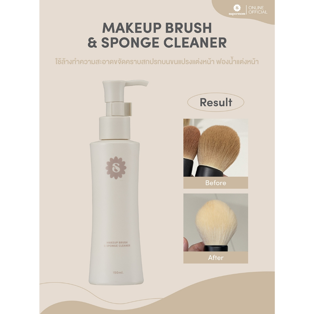 SUPERMOM l Makeup brush & sponge cleaner น้ำยาล้างแปรงแต่งหน้า พัฟแต่งหน้า ฟองน้ำแต่งหน้า