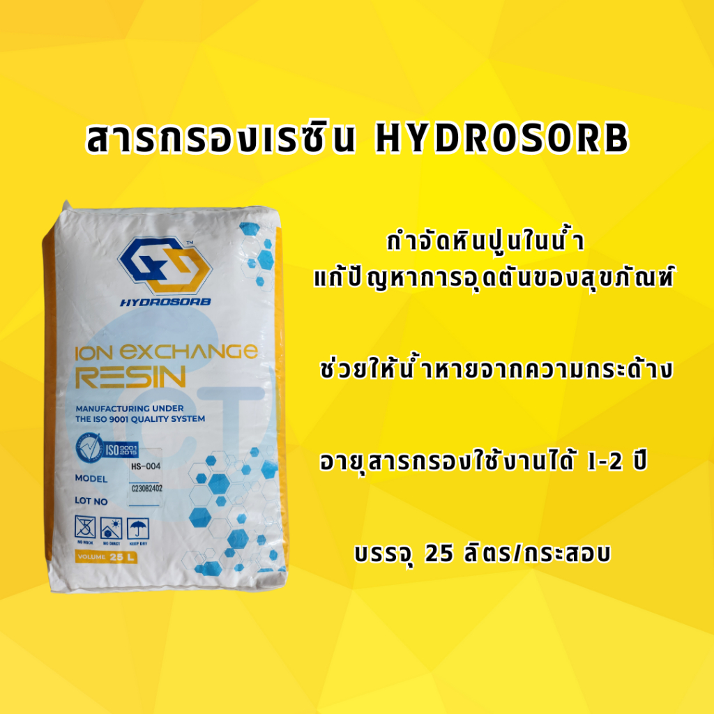 [ส่งฟรี] สารกรองเรซิน HYDROSORB จัดการปัญหาหินปูน พร้อมทั้งปรับสภาพ ...