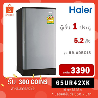 [12.12 Flash Sale 3280.-] ตู้เย็น 1 ประตู Haier รุ่น HR-ADBX15 ขนาด 5.2 คิว HR ADBX15 CS CC