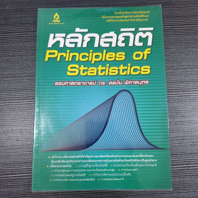 หลักสถิติ(Principles of Statistics) | Shopee Thailand