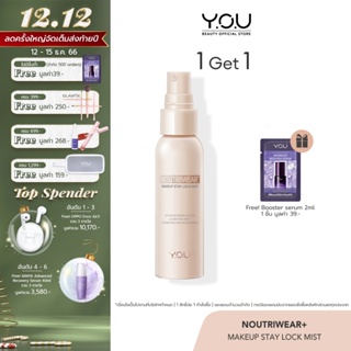ภาพขนาดย่อของภาพหน้าปกสินค้าYOU NoutriWear+ Makeup Setting Spray 55ml เซ็ตติ้งสเปรย์ สเปรย์ล็อคเมคอัพ ควบคุมความมัน ติดทนยาวนาน 12 ชั่วโมง จากร้าน y.o.u_thailand_official บน Shopee