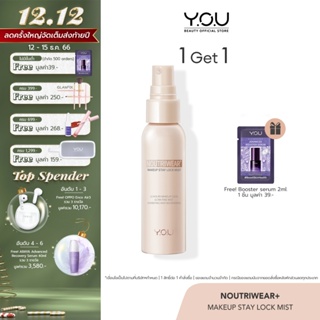 ภาพขนาดย่อของสินค้าYOU NoutriWear+ Makeup Setting Spray 55ml เซ็ตติ้งสเปรย์ สเปรย์ล็อคเมคอัพ ควบคุมความมัน ติดทนยาวนาน 12 ชั่วโมง