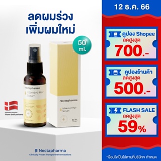 Intensive Hair Serum เซรั่ม ลดผมร่วง ผมบาง เพิ่มผมใหม่ จาก Nectapharma บำรุงผม ปลูกผม หัวล้าน Nectahair ไบโอติน zinc