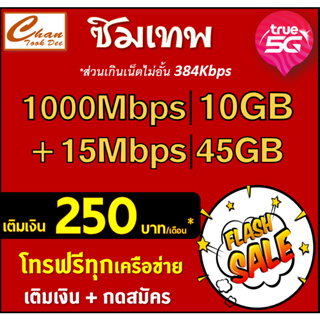 ภาพขนาดย่อของสินค้าซิมเทพ ทรู TRUE 30Mbp , 15Mbps , 8Mbps , 4Mbps ไม่อั้นไม่ลดสปีด เติมเงิน+สมัครโปร มีตัวเลือก 6 แบบ