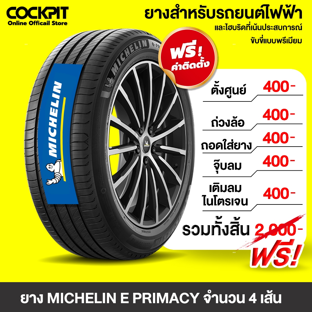 [ฟรี! รวมติดตั้งเท่านั้น] ยาง MICHELIN (E PRIMACY) 4 เส้น + พร้อม