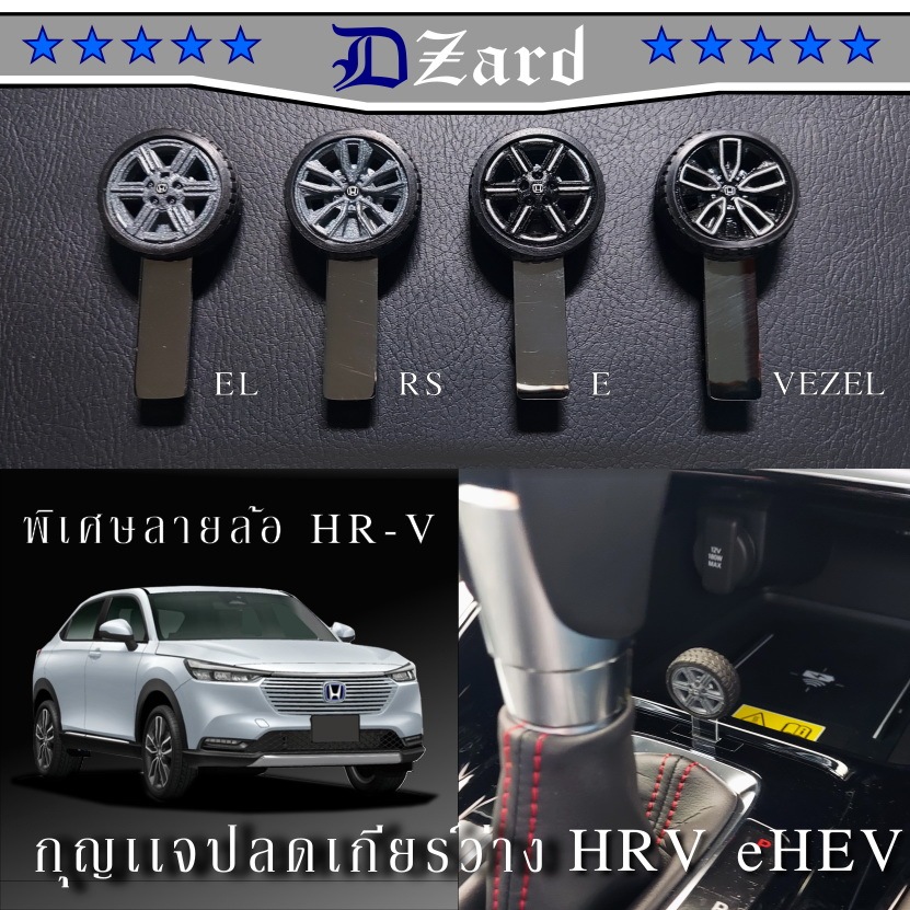 shift lock Honda HRV eHEV ลายล้อตรงรุ่น shiftlock Shopee Thailand