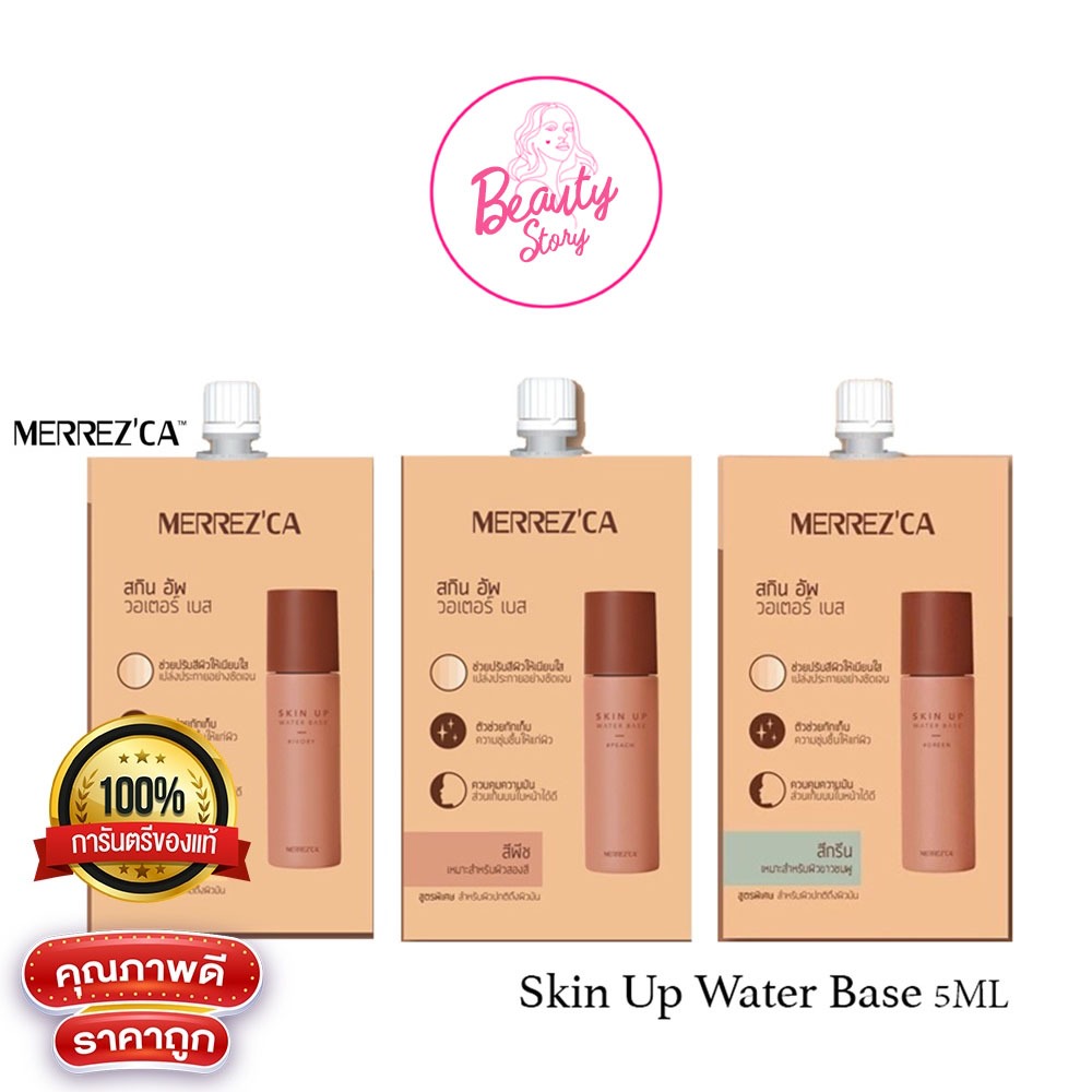 Merrezca Skin Up Water Base สกิน อัพ วอเตอร์ เบส เมอเรซก้า เบสสูตรน้ำ ...