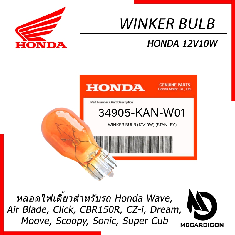 หลอดไฟเลี้ยว (Winker Bulb) ฮอนด้าแท้ (34905-KAN-W01) สำหรับรถฮอนด้า ...