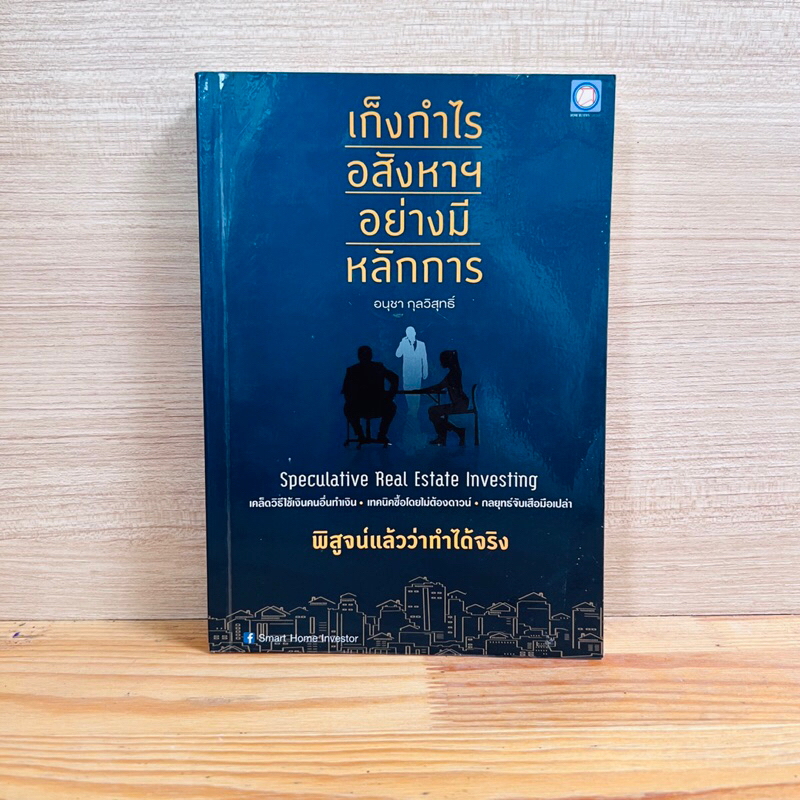 หนังสือ เก็งกำไรอสังหาฯ อย่างมีหลักการ Speculative Real Estate