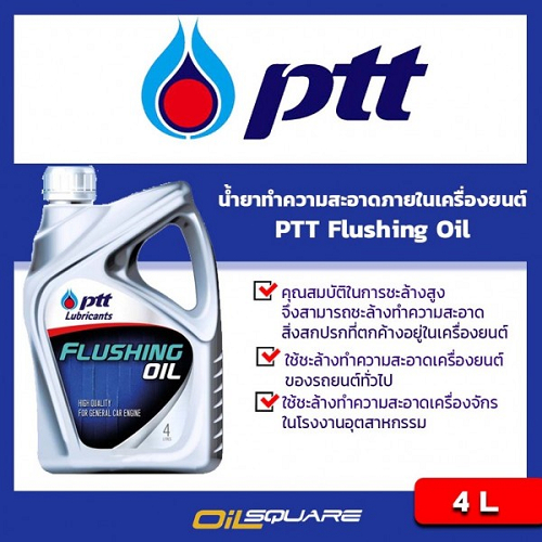 ปตท แท้ ต้องที่ออยสแควร์_น้ำยาทำความสะอาดเครื่องยนต์ PTT FLUSHING OIL ...