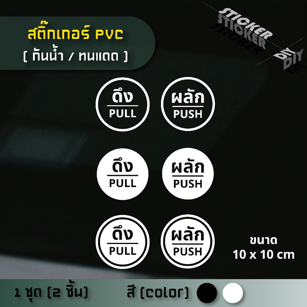 สติ๊กเกอร์ ผลัก - ดึง / Push - Pull (PVC ไดคัทตกแต่งกระจก ผนัง ประตู ...