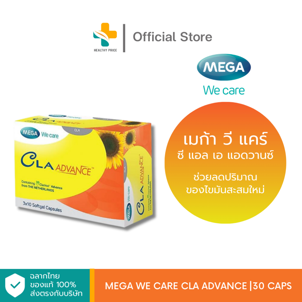Mega We Care Cla Advance (30 แคปซูล) ผลิตภัณฑ์อาหารเสริมน้ำมันเมล็ด ...
