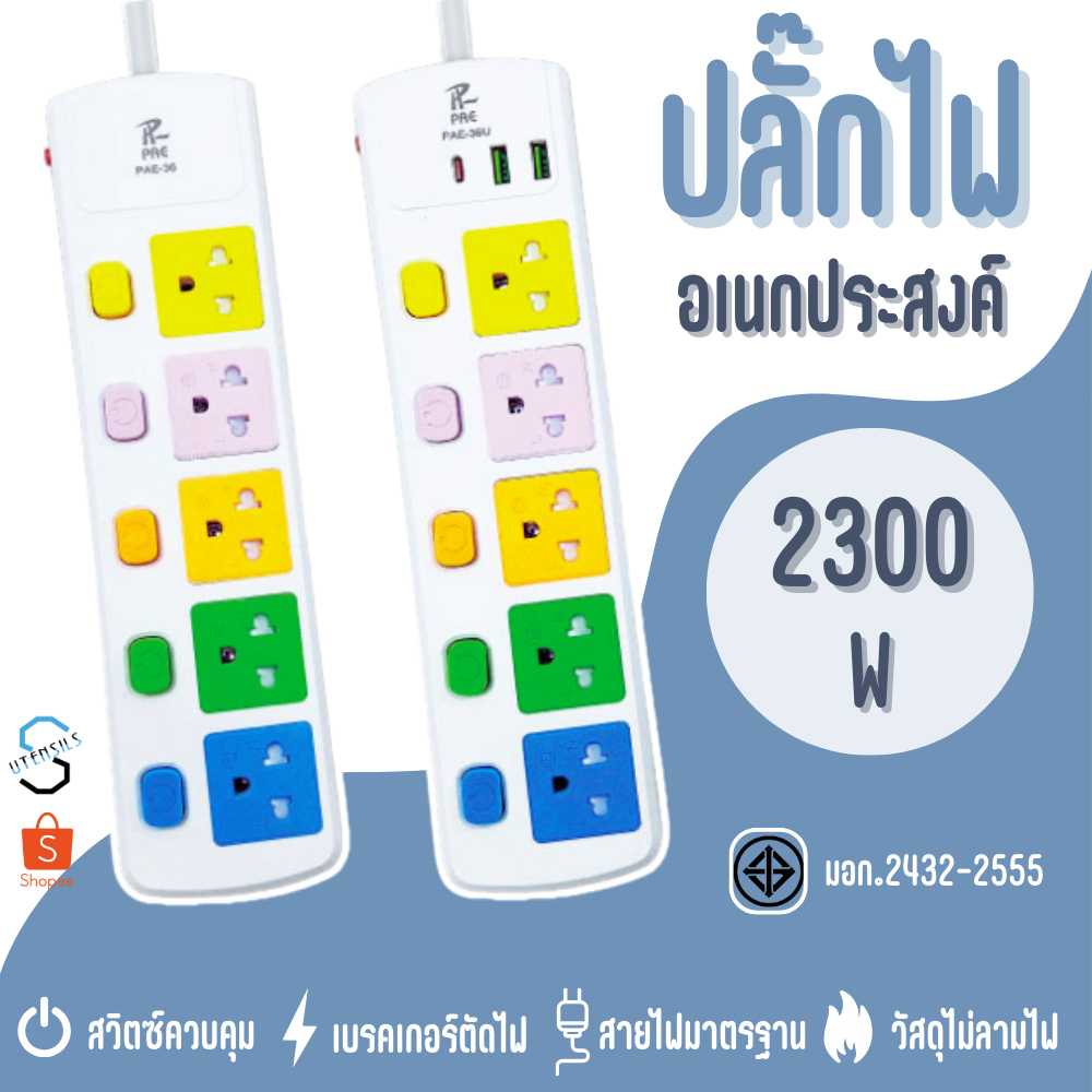 รับประกัน2ปี ปลั๊กไฟ 5ช่อง มีUSB 2300W มีมอก. อเนกประสงค์ | Shopee Thailand