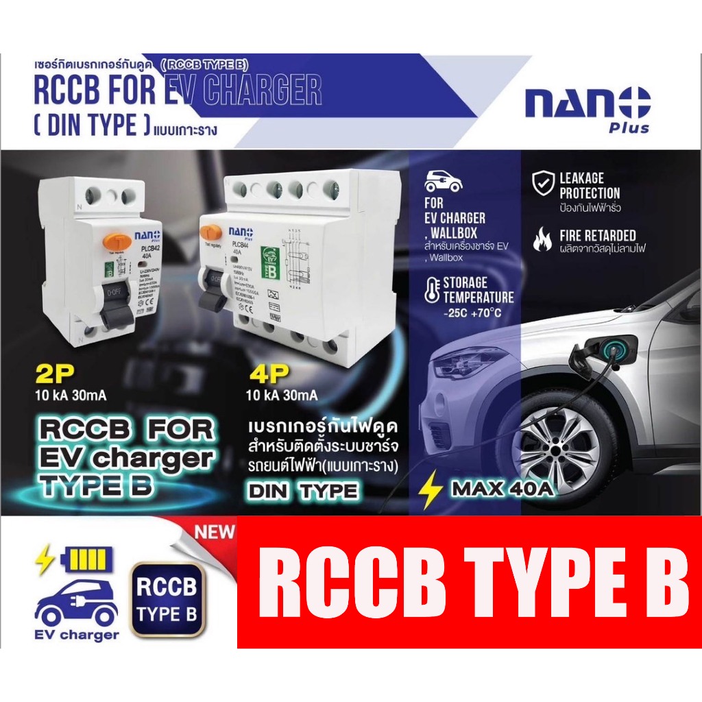 RCCB TYPE B RCD NANO เบรคเกอร์กันดูด กันดูด สำหรับงานรถยนต์ไฟฟ้า EV ...