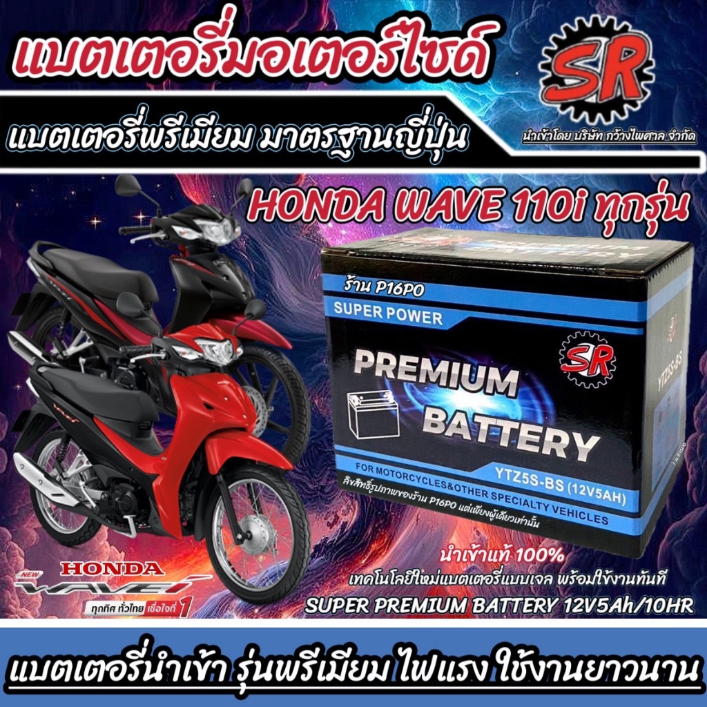 แบตเตอรี่ Honda Wave 110i ทุกรุ่น ขนาด 5 แอมป์ ฮอนด้า เวฟ 110ไอ ทกรุ่น ...