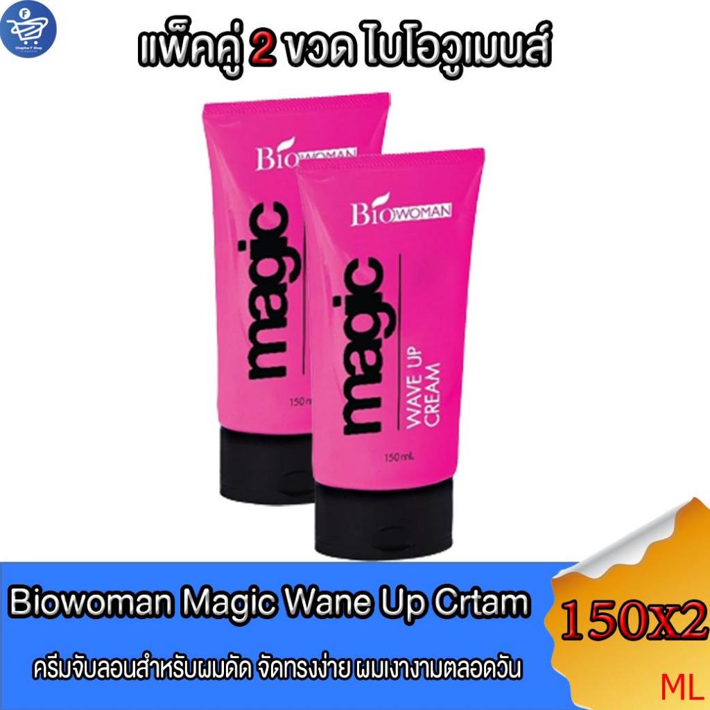 ( แพ็คคู่ 2 ขวด ) ไบโอ-วูเมนส์ เมจิค เวฟอัพครีม ครีมจับลอน Biowoman ...