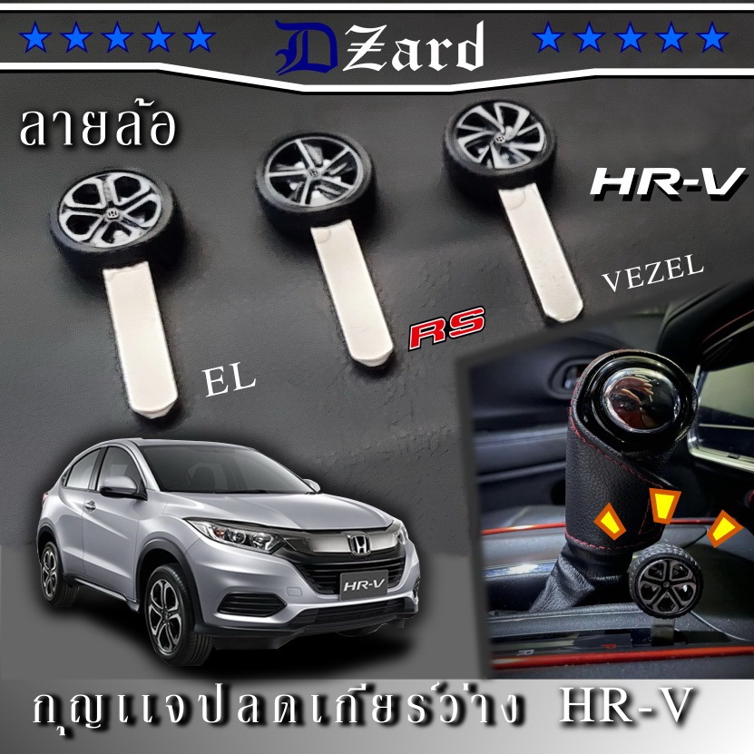 shift lock Honda hrv 20152020 ลายล้อตรงรุ่น shiftlock Shopee Thailand
