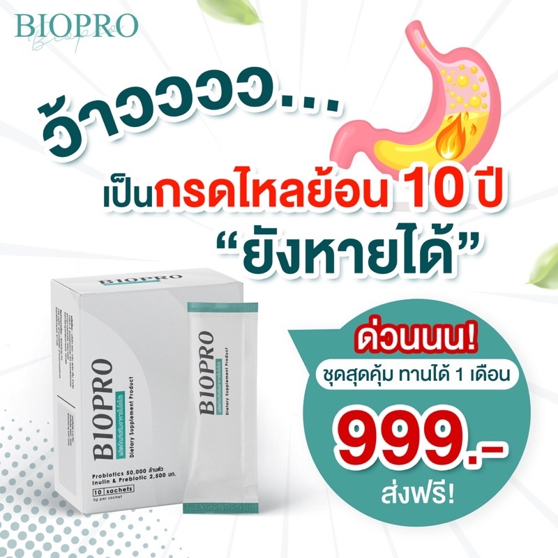 BIOPRO 3 กล่อง อาหารเสริมปรับสมดุลลำไส้ probiotic + prebiotic (โปรไบโ ...