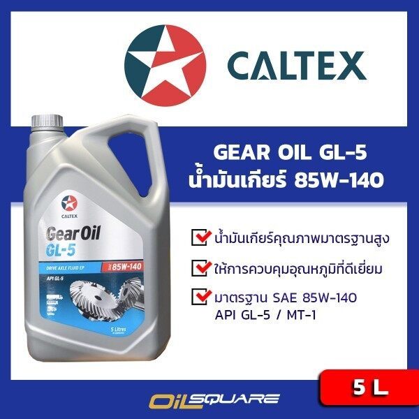 คาสตรอล แท้ ต้องที่ออยสแควร์_น้ำมันเกียร์และเฟือง Caltex Gear Oil GL5 ...