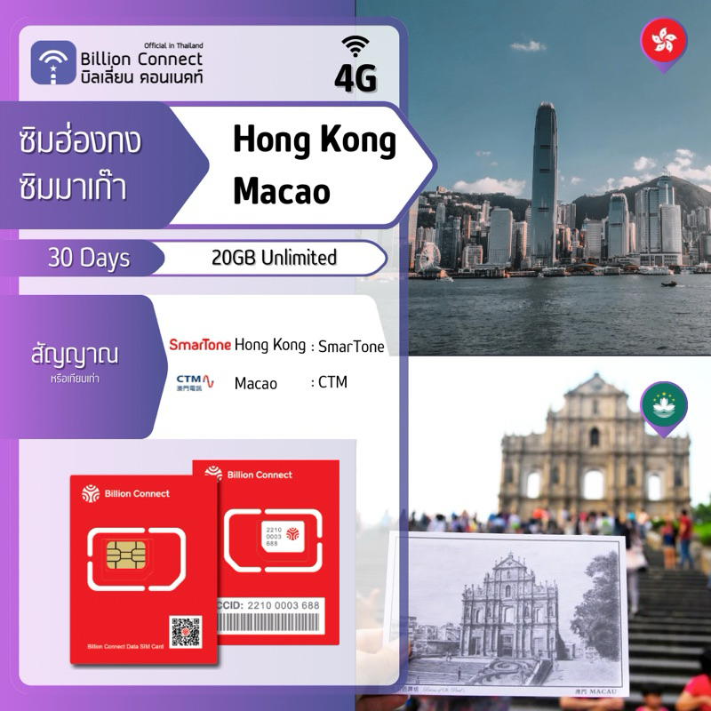 Hong Kong Macao Sim Card 20GB 256kbps Unlimited SmarTone CTM : ซิม ...