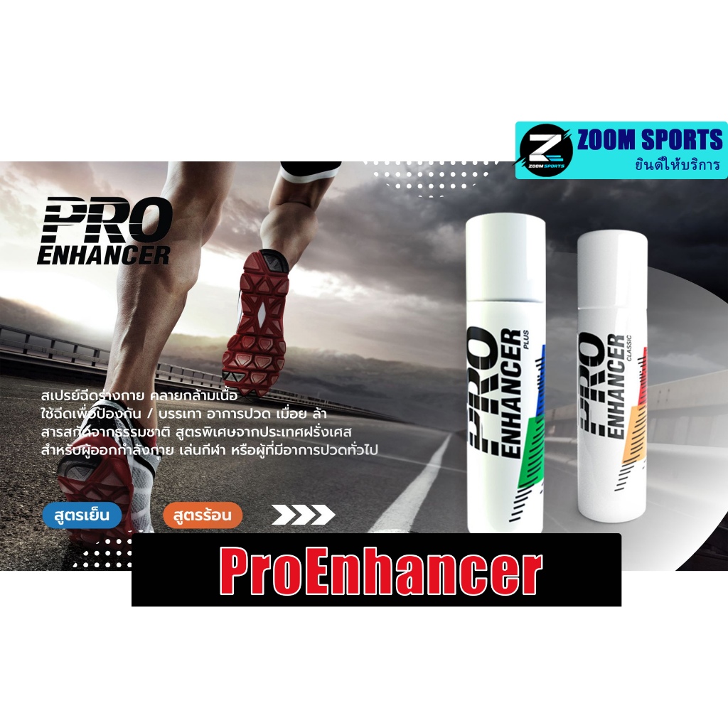 ProEnhancerสเปย์ลดปวดขณะออกกำลังกาย | Shopee Thailand