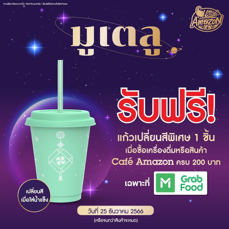 แก้ว Cafe Amazon เปลี่ยนสีพิเศษ มูเตลู Shopee Thailand