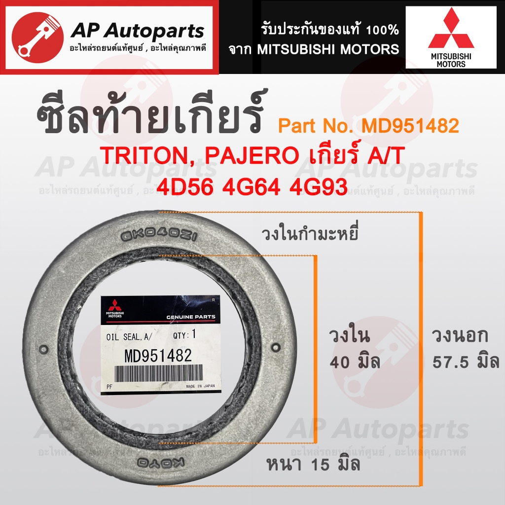แท้เบิกศูนย์ ! Mitsubishi ซีลท้ายเกียร์ (เกียร์ออโต้) TRITON, PAJERO ...