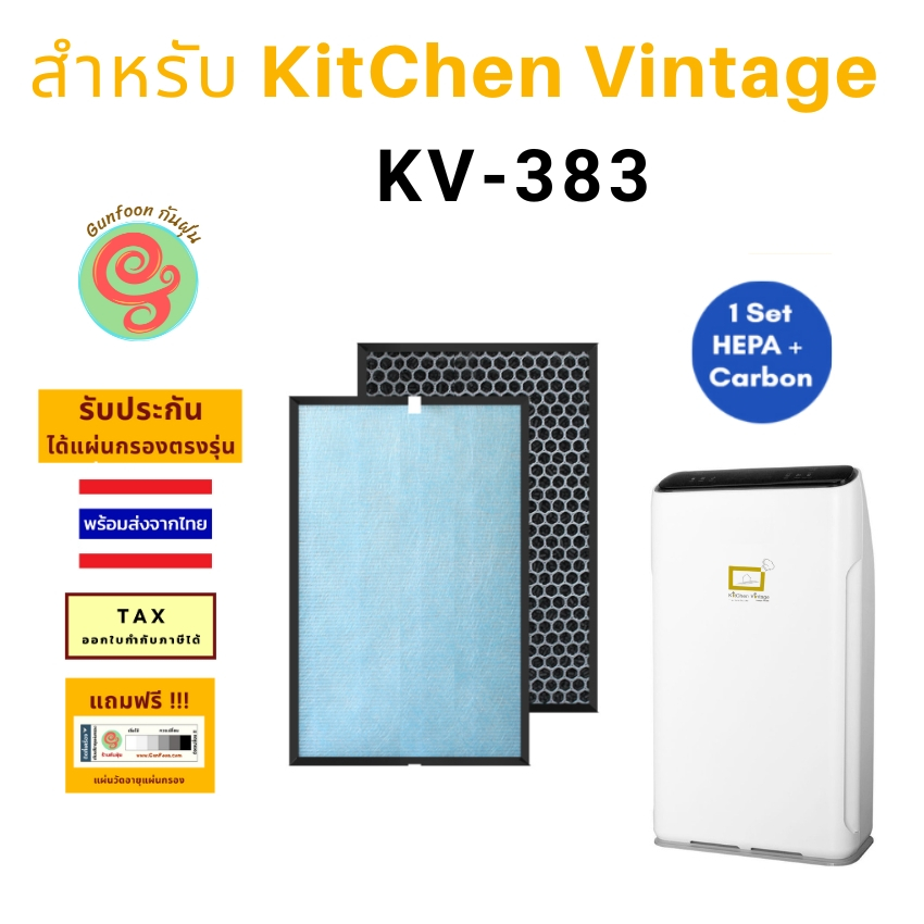 ไส้กรองเครื่องฟอกอากาศ KitChen Vintage รุ่น kv-383 แผ่นกรองอากาศ กรอง ...