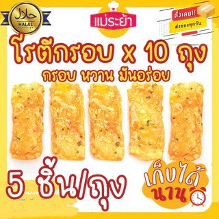 โรตีกรอบ โรตีกรอบอยุธยา ชุด 10 ถุง กรอบหวานมันอร่อย ผลิตใหม่จัดส่งทุกวัน จากอยุธยา ของฝากอยุธยา photo