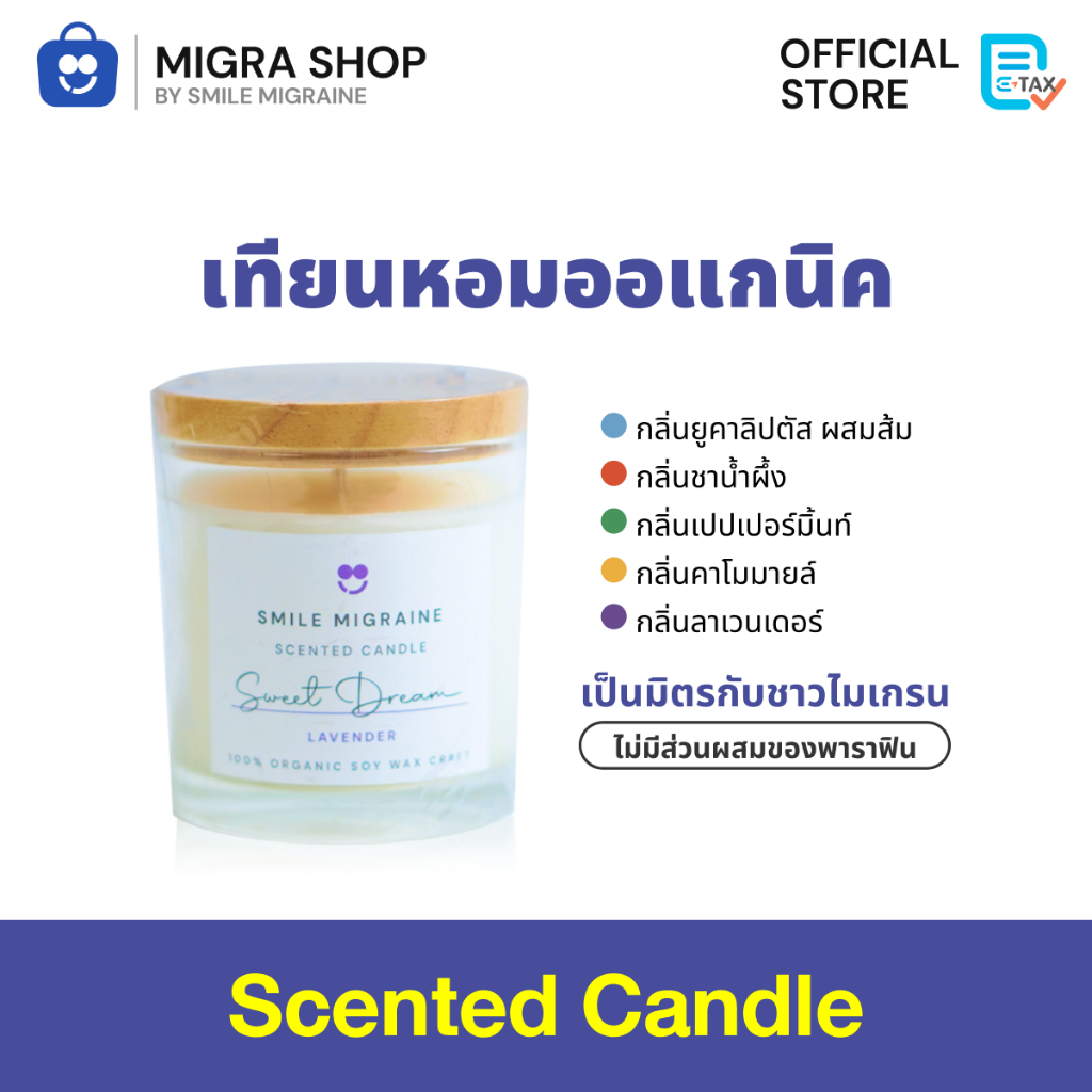 Smile Migraine Scented Candle 100 Soy Wax blend เทียนหอมออแกนิค จากไข