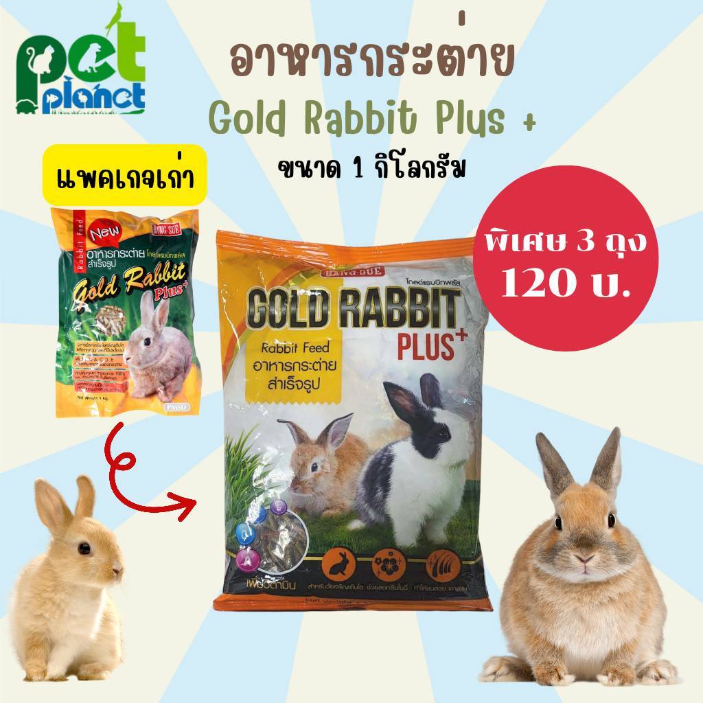 [1Kg.] อาหารกระต่าย Gold Rabbit Plus+ (โกลแรบบิท พลัส) อาหารสำหรับ ...