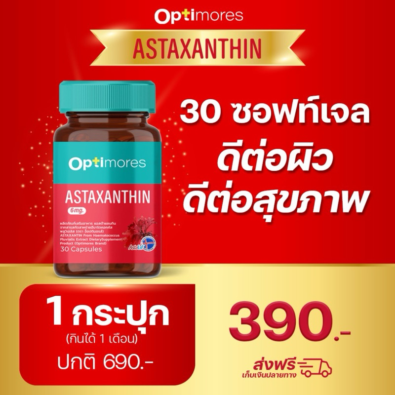 Astaxanthin 6 mg Optimore (รีวิวเยอะ) 1 กล่อง 30 ซอฟเจล แอสตาแซนธิน ผิว ...