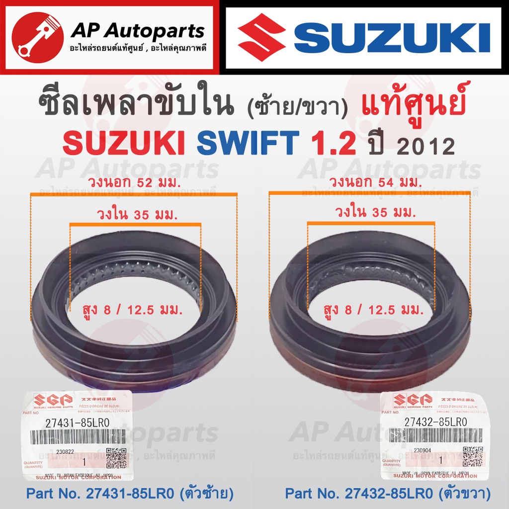 แท้ศูนย์ ! SUZUKI ซีลเพลาขับใน ซ้าย-ขวา SWIFT / CIAZ เครื่อง 1.2 ปี ...