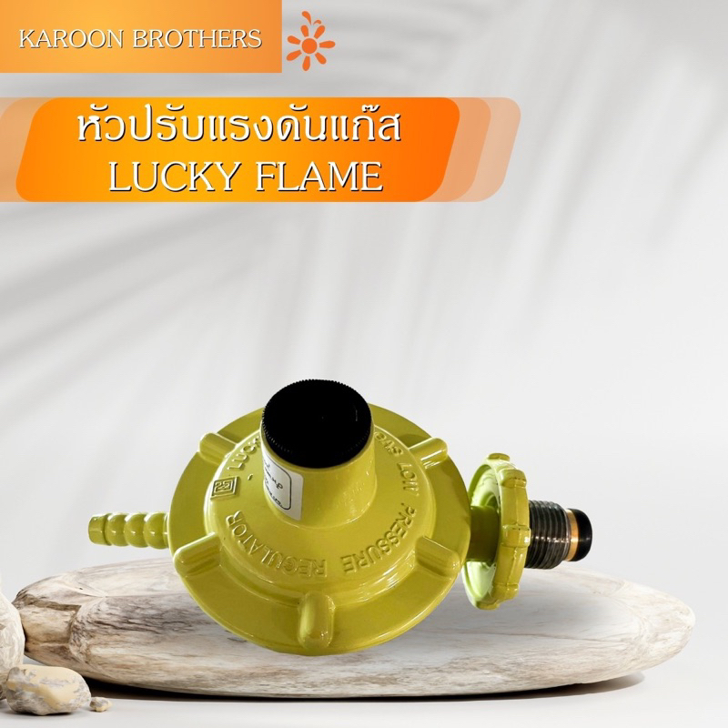 หัวปรับแรงดันแก๊ส Lucky Flame หัวปรับแก๊สแรงดันต่ำ อุปกรณ์ปรับแรงดัน ...