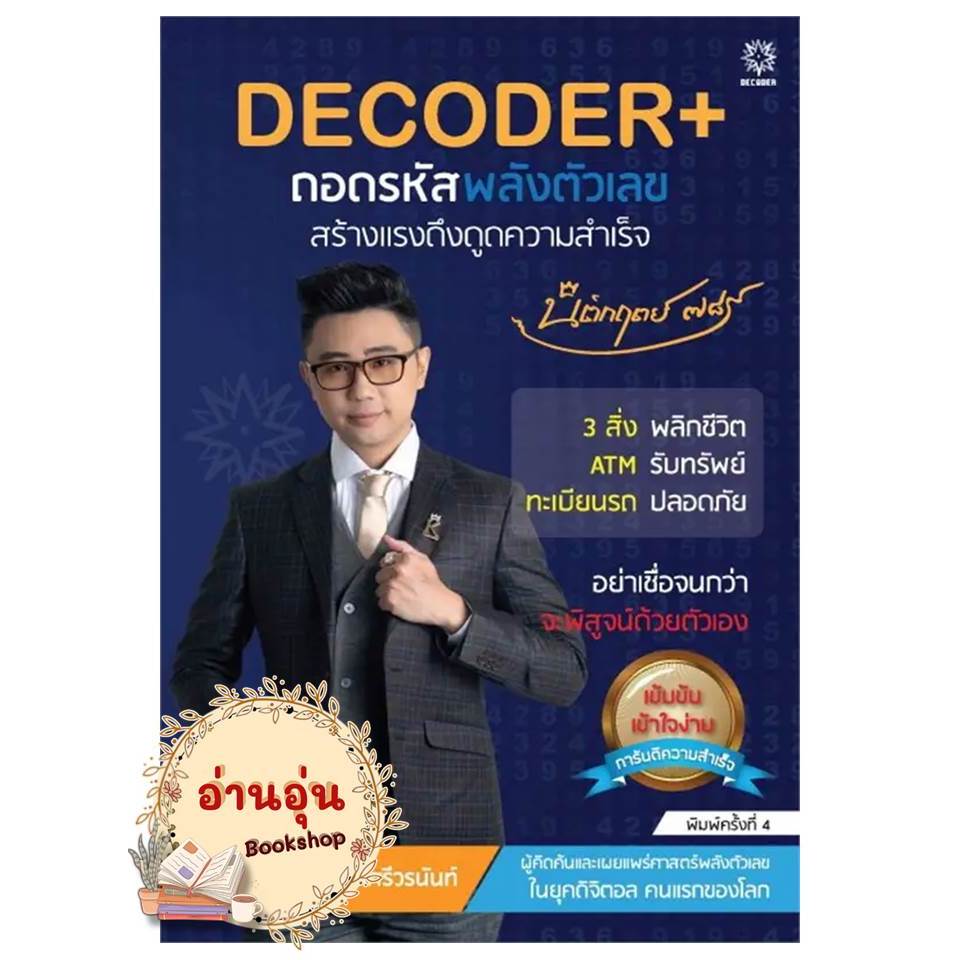 หนังสือDECODER+ ถอดรหัสพลังตัวเลขสร้างแรงดึงดูดความสำเร็จ นิติกฤตย์ ...